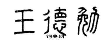 曾庆福王德勉篆书个性签名怎么写