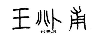 曾庆福王兆甫篆书个性签名怎么写