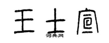 曾庆福王士宣篆书个性签名怎么写