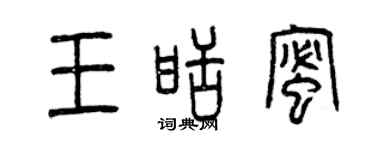 曾庆福王甜蜜篆书个性签名怎么写