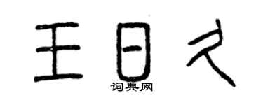 曾庆福王日久篆书个性签名怎么写