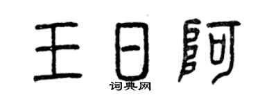 曾庆福王日阿篆书个性签名怎么写