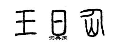 曾庆福王日仙篆书个性签名怎么写