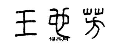 曾庆福王也芳篆书个性签名怎么写