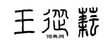 曾庆福王从耘篆书个性签名怎么写