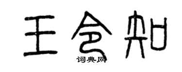 曾庆福王令知篆书个性签名怎么写