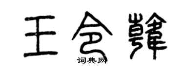 曾庆福王令韩篆书个性签名怎么写