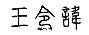 曾庆福王令讳篆书个性签名怎么写