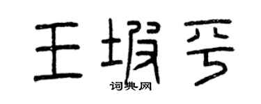 曾庆福王坡平篆书个性签名怎么写