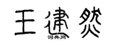 曾庆福王建燃篆书个性签名怎么写