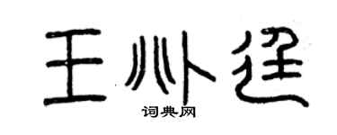 曾庆福王兆廷篆书个性签名怎么写