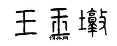 曾庆福王玉墩篆书个性签名怎么写