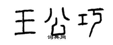 曾庆福王公巧篆书个性签名怎么写