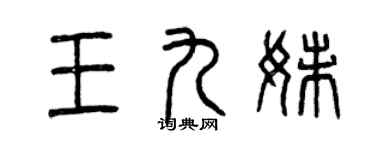 曾庆福王九妹篆书个性签名怎么写