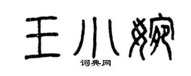 曾庆福王小婉篆书个性签名怎么写