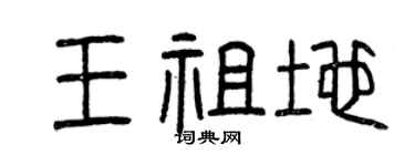 曾庆福王祖地篆书个性签名怎么写