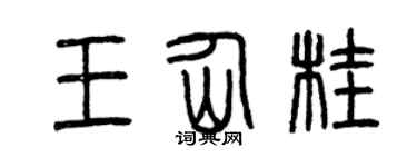 曾庆福王仙桂篆书个性签名怎么写