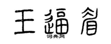 曾庆福王逼眉篆书个性签名怎么写