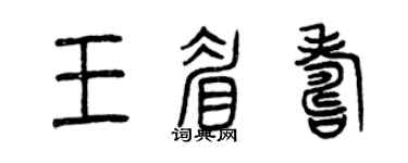 曾庆福王眉寿篆书个性签名怎么写