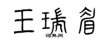 曾庆福王瑞眉篆书个性签名怎么写