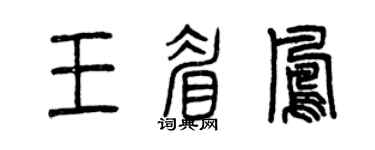 曾庆福王眉凤篆书个性签名怎么写