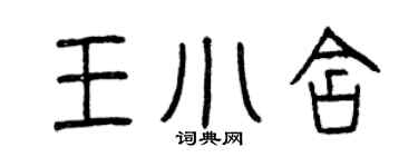 曾庆福王小含篆书个性签名怎么写