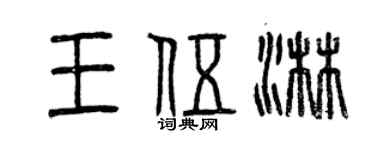 曾庆福王伍淋篆书个性签名怎么写