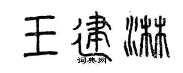 曾庆福王建淋篆书个性签名怎么写