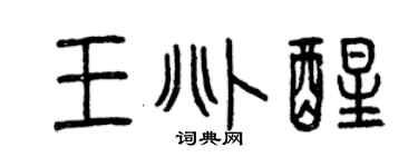 曾庆福王兆醒篆书个性签名怎么写