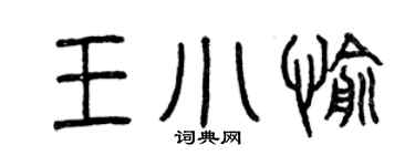 曾庆福王小愉篆书个性签名怎么写