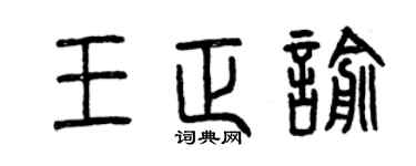 曾庆福王正喻篆书个性签名怎么写