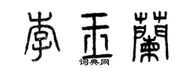 曾庆福李玉兰篆书个性签名怎么写