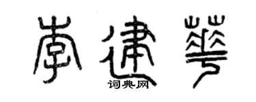 曾庆福李建华篆书个性签名怎么写