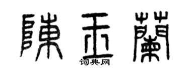 曾庆福陈玉兰篆书个性签名怎么写