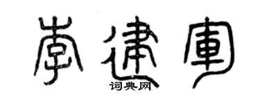 曾庆福李建军篆书个性签名怎么写