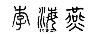 曾庆福李海燕篆书个性签名怎么写