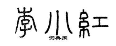 曾庆福李小红篆书个性签名怎么写