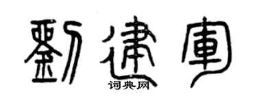 曾庆福刘建军篆书个性签名怎么写