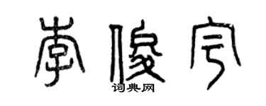 曾庆福李俊宇篆书个性签名怎么写