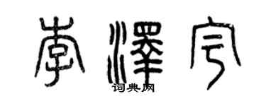 曾庆福李泽宇篆书个性签名怎么写