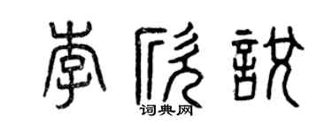 曾庆福李欣悦篆书个性签名怎么写