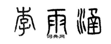 曾庆福李雨涵篆书个性签名怎么写