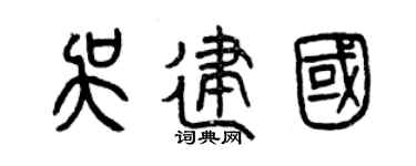 曾庆福吴建国篆书个性签名怎么写