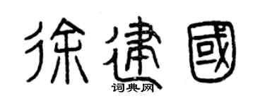 曾庆福徐建国篆书个性签名怎么写