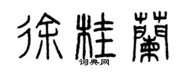 曾庆福徐桂兰篆书个性签名怎么写