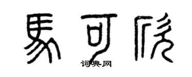 曾庆福马可欣篆书个性签名怎么写