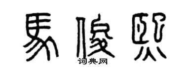 曾庆福马俊熙篆书个性签名怎么写