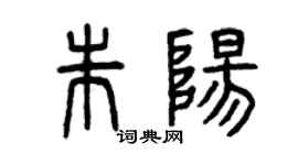 曾庆福朱阳篆书个性签名怎么写