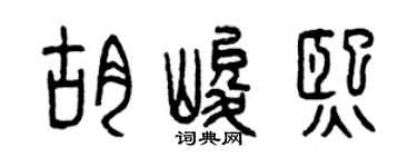 曾庆福胡峻熙篆书个性签名怎么写