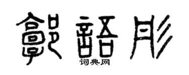 曾庆福郭语彤篆书个性签名怎么写